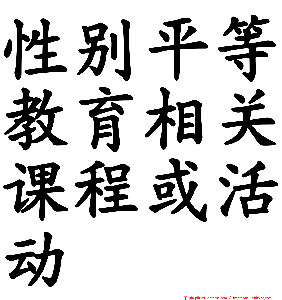 性别平等教育相关课程或活动