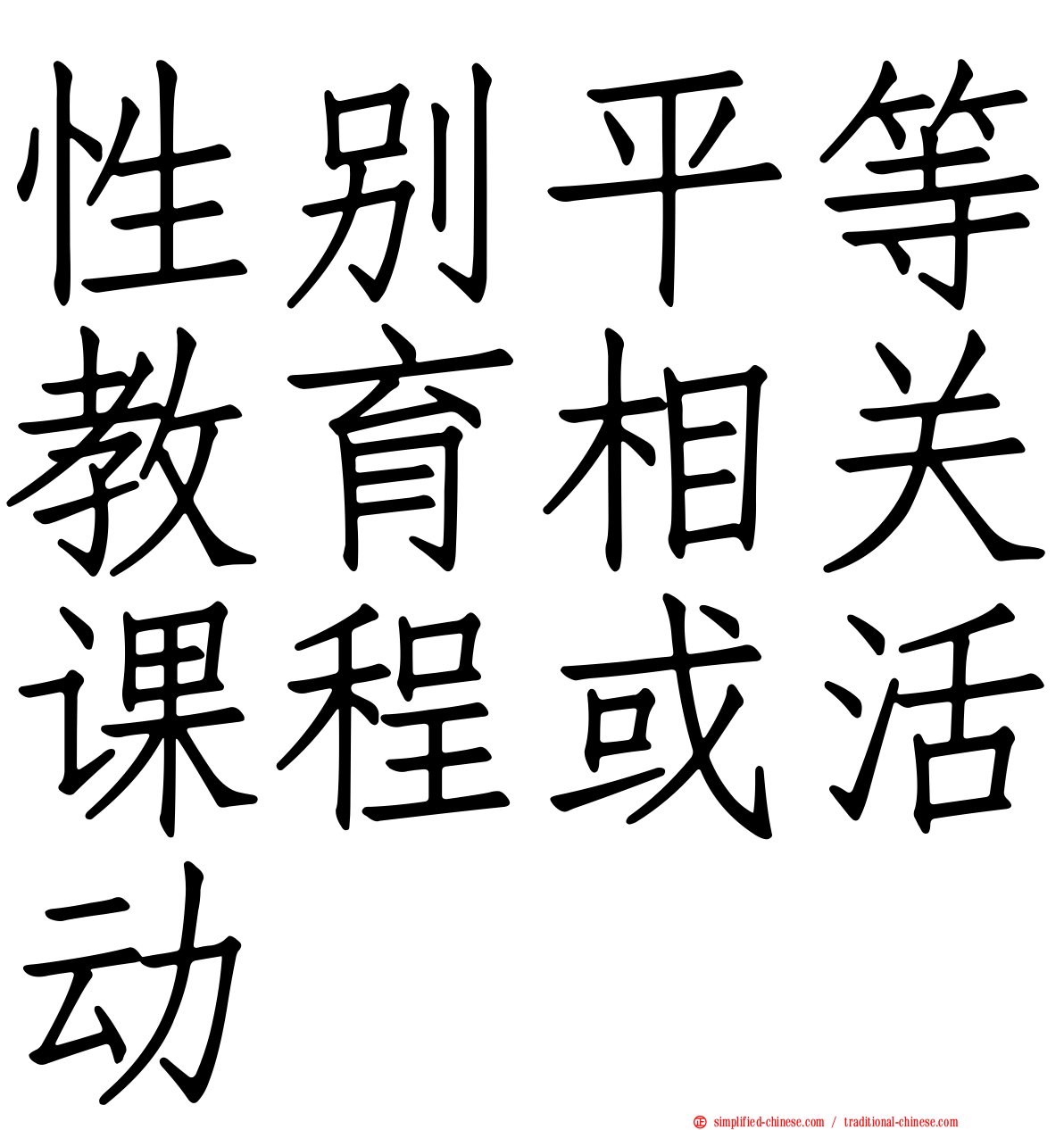 性别平等教育相关课程或活动