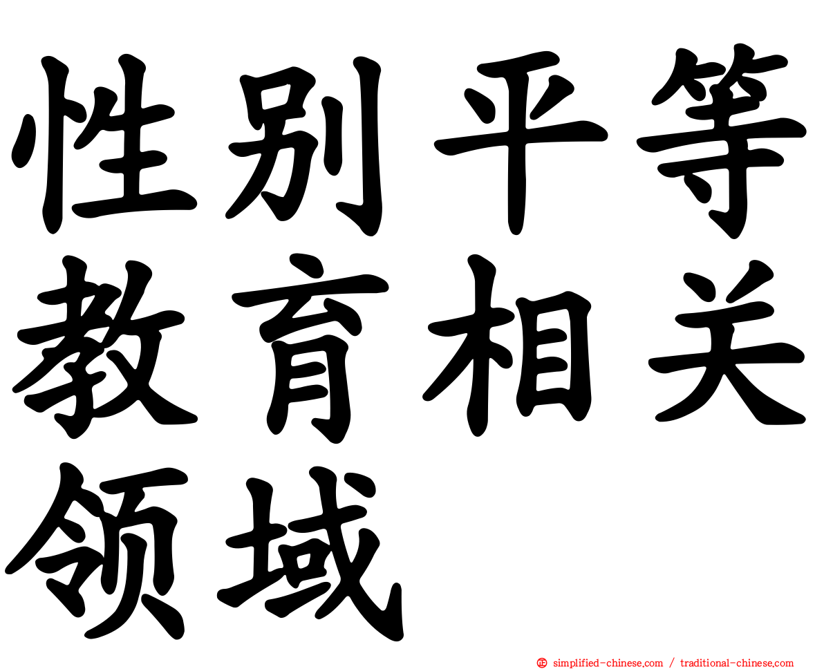 性别平等教育相关领域