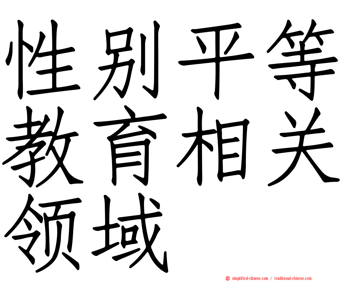 性别平等教育相关领域
