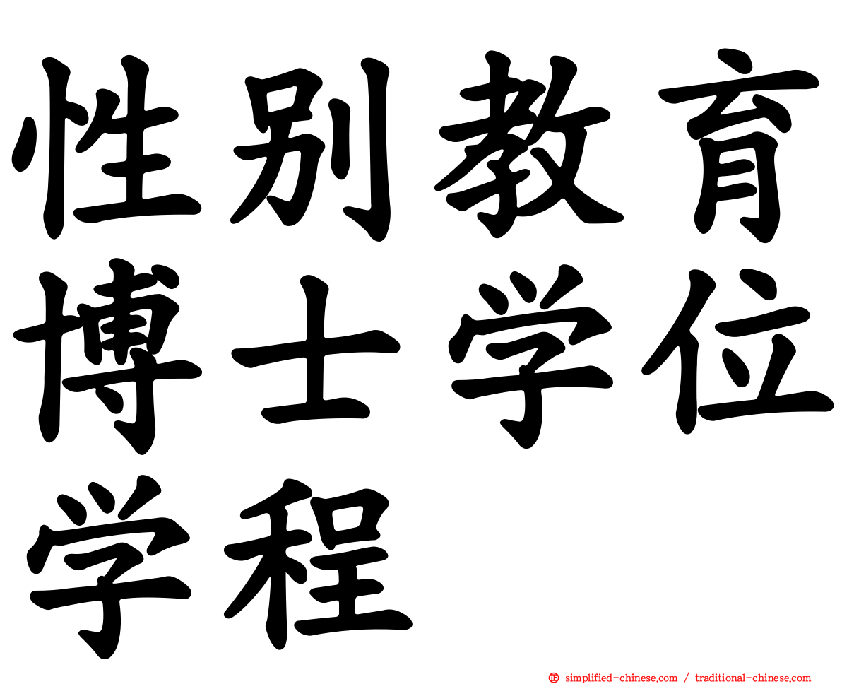 性别教育博士学位学程