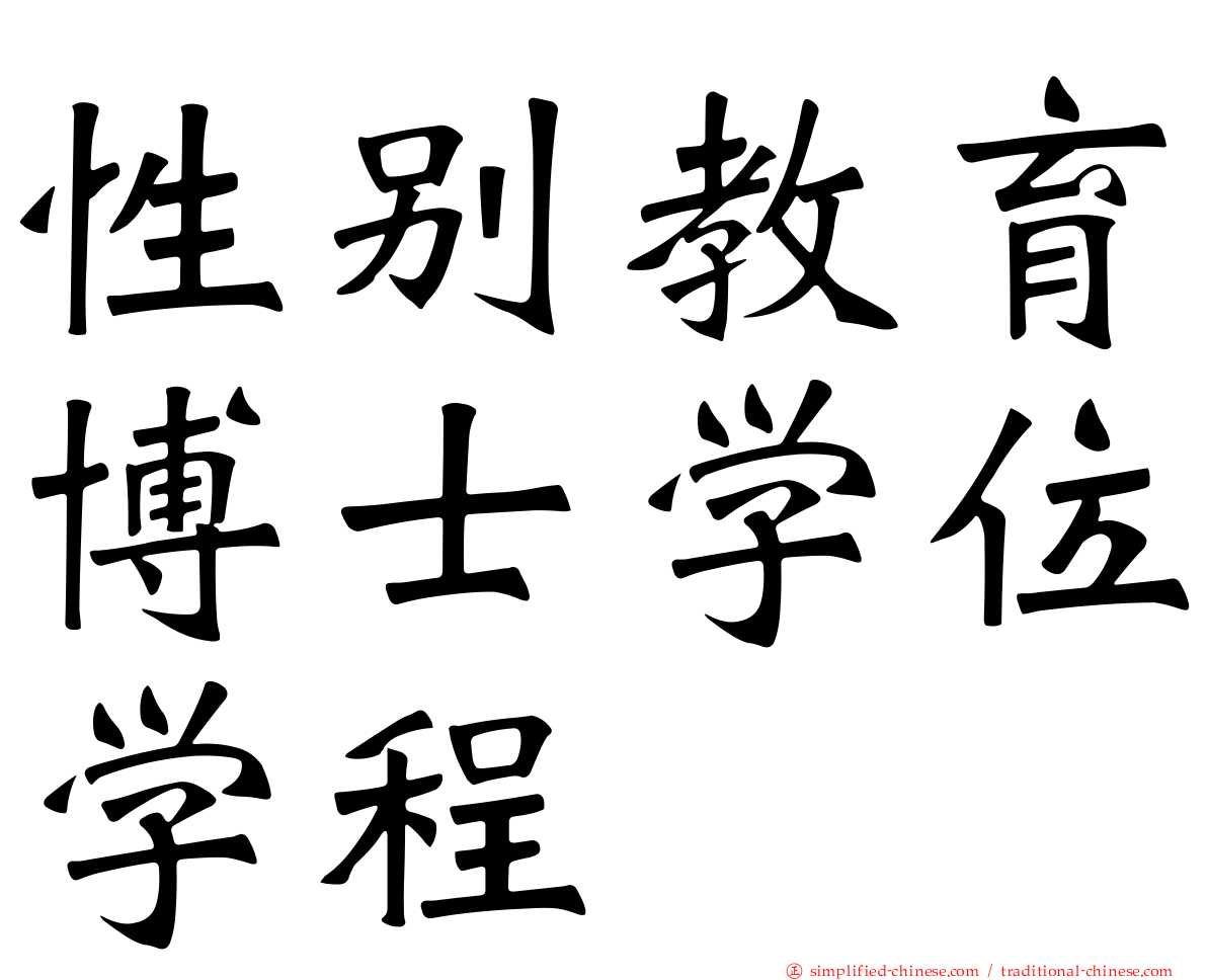 性别教育博士学位学程