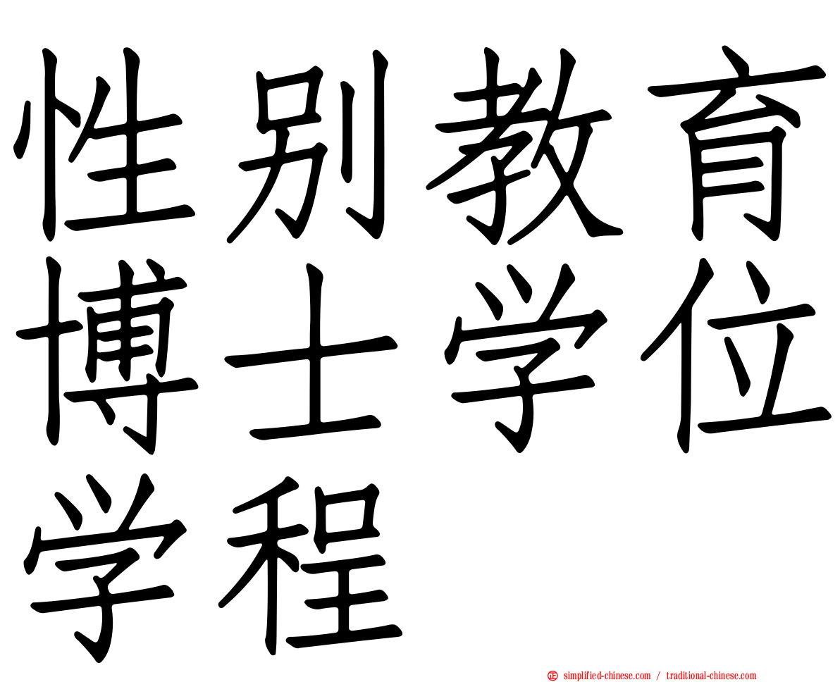 性别教育博士学位学程