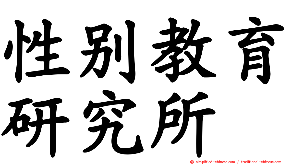 性别教育研究所