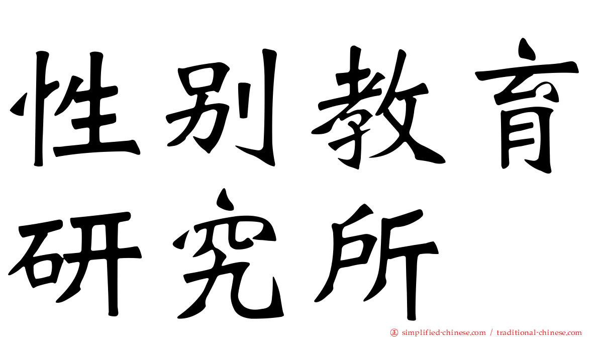 性别教育研究所