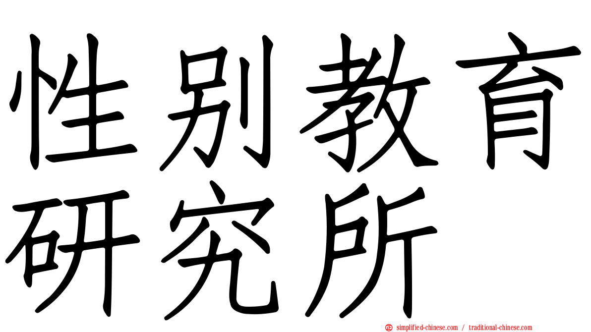 性别教育研究所