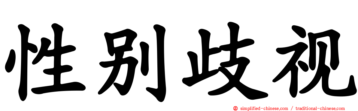 性别歧视