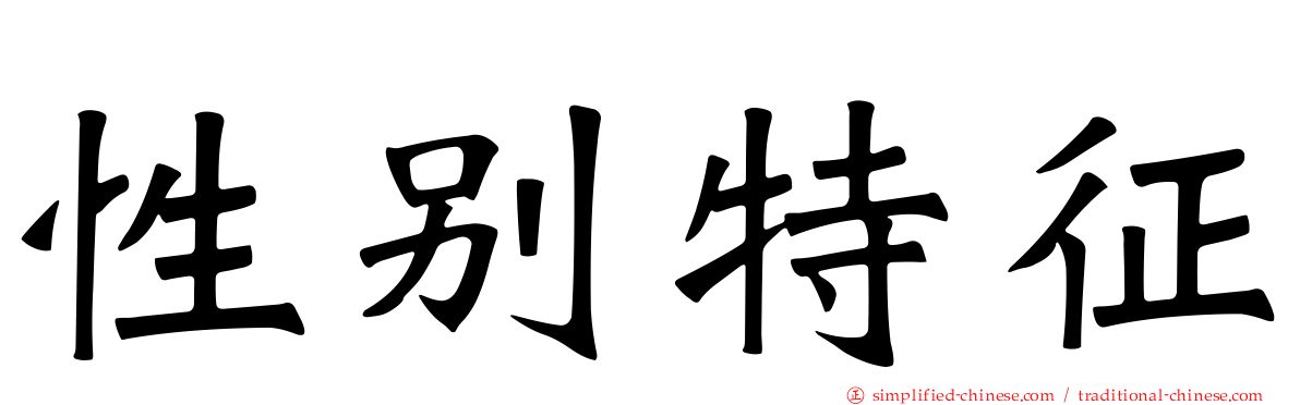 性别特征