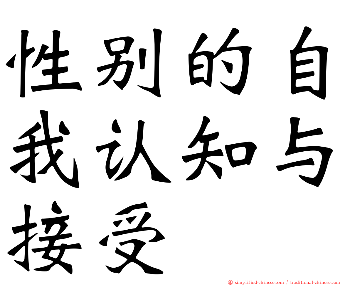 性别的自我认知与接受