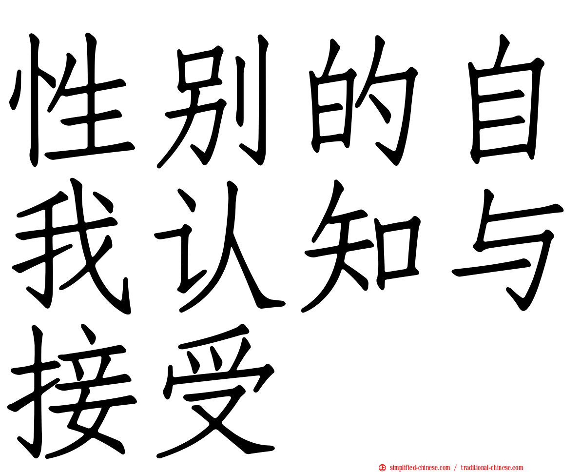性别的自我认知与接受