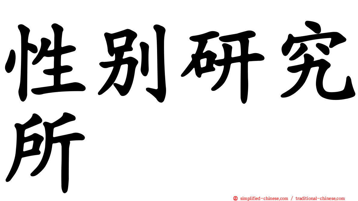 性别研究所