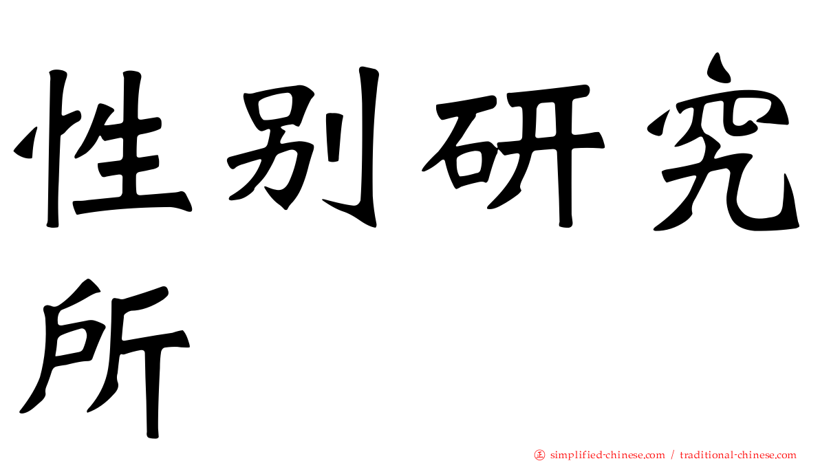性别研究所
