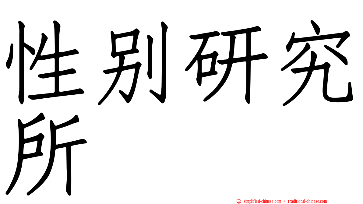 性别研究所