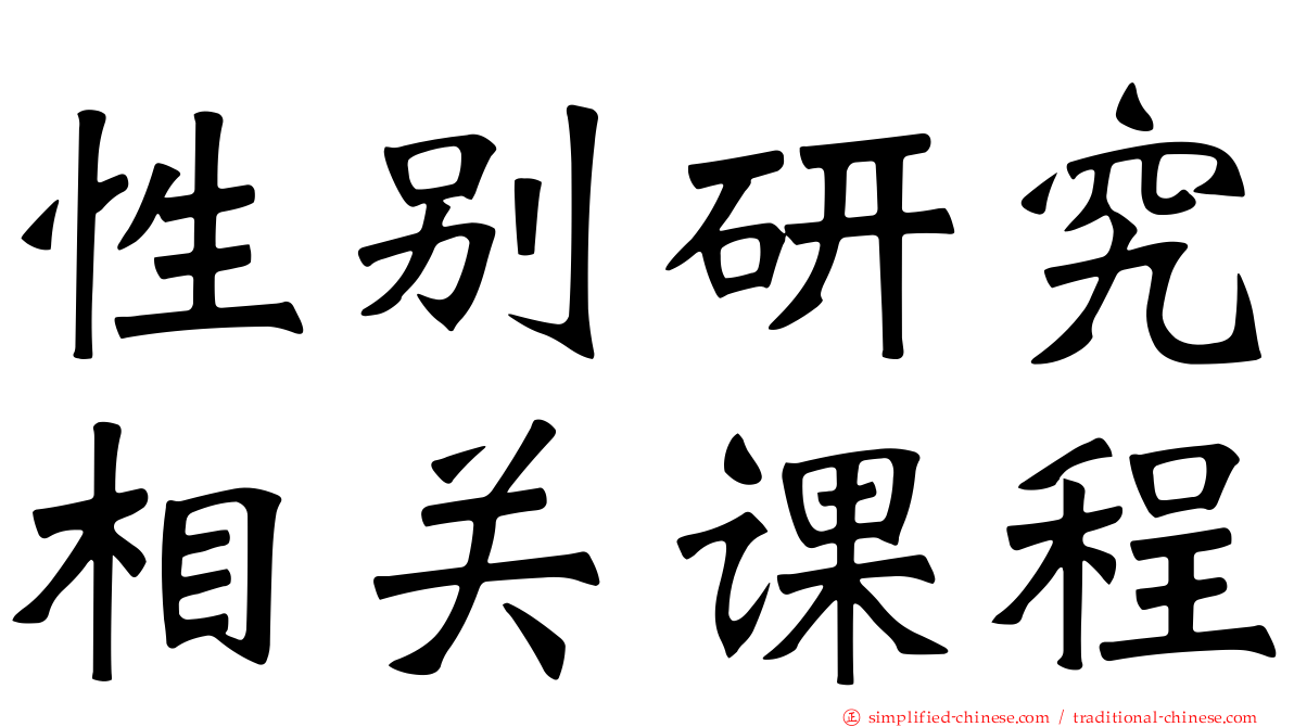 性别研究相关课程