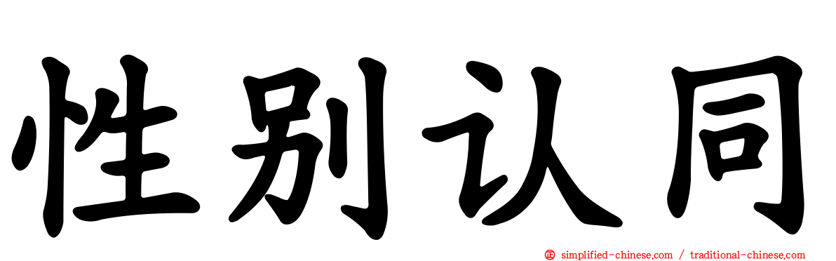 性别认同