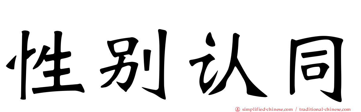 性别认同