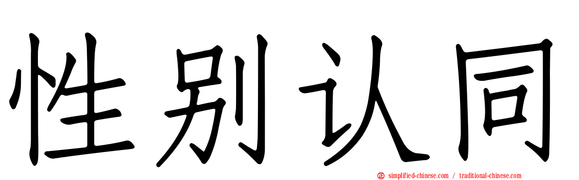 性别认同