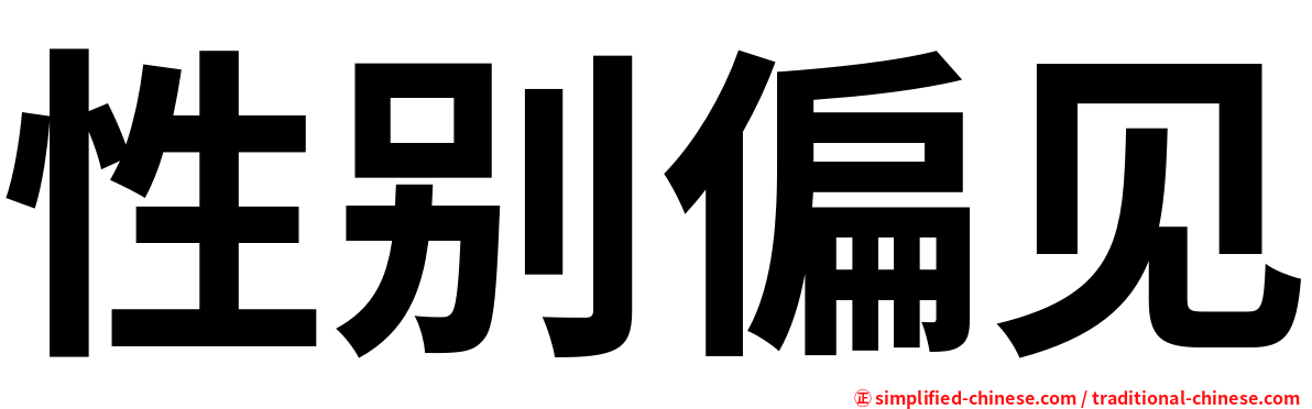 性别偏见