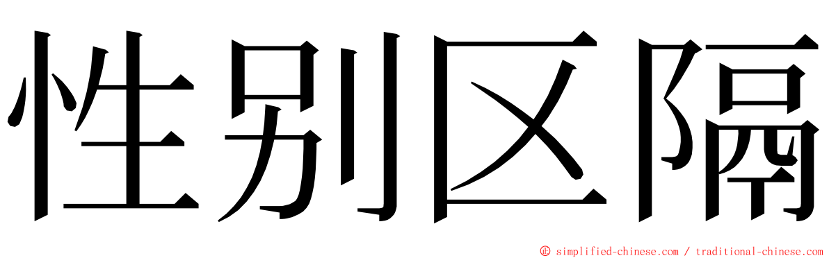 性别区隔 ming font