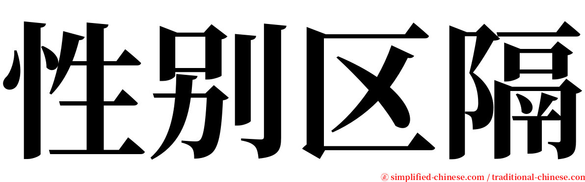 性别区隔 serif font