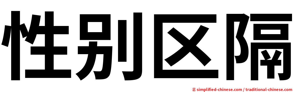 性别区隔