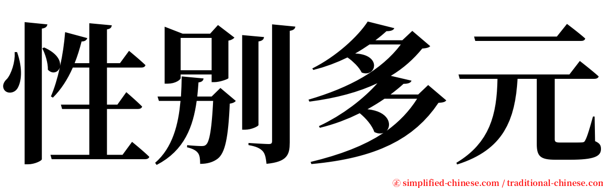性别多元 serif font