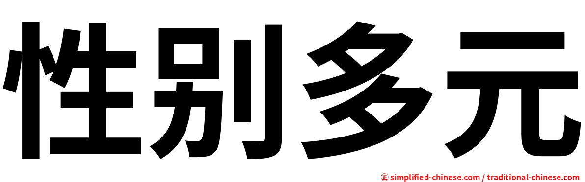 性别多元