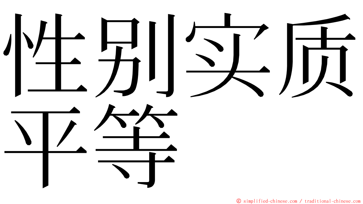 性别实质平等 ming font