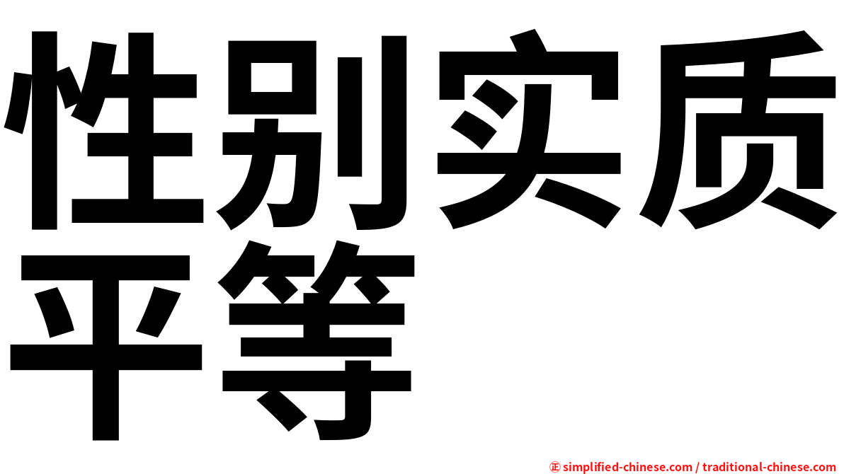 性别实质平等