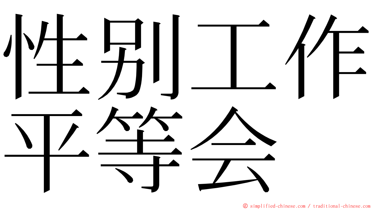性别工作平等会 ming font