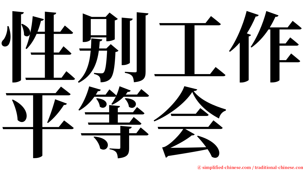 性别工作平等会 serif font