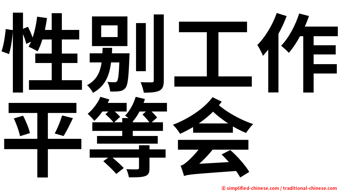性别工作平等会