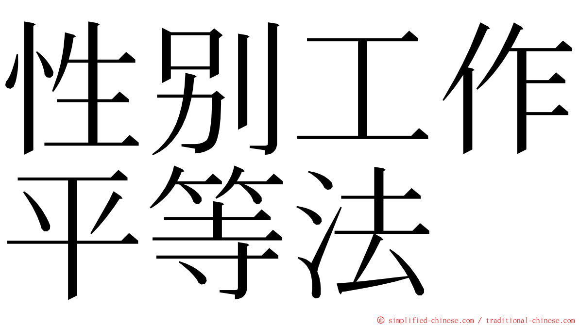 性别工作平等法 ming font