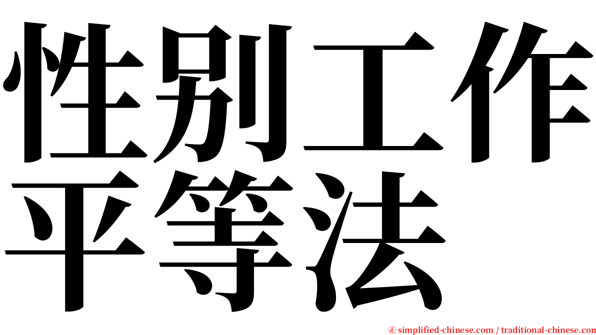 性别工作平等法 serif font