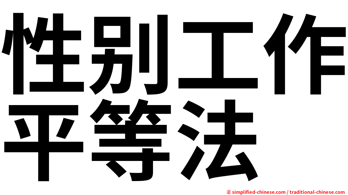 性别工作平等法