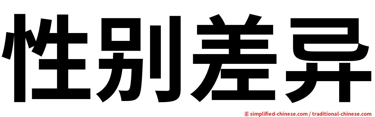 性别差异