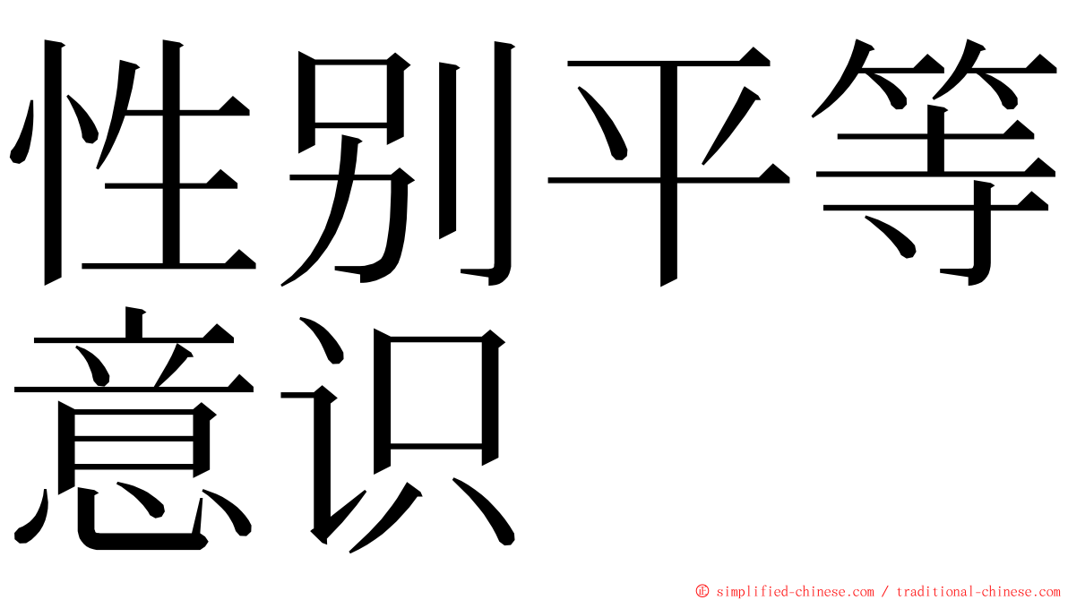性别平等意识 ming font