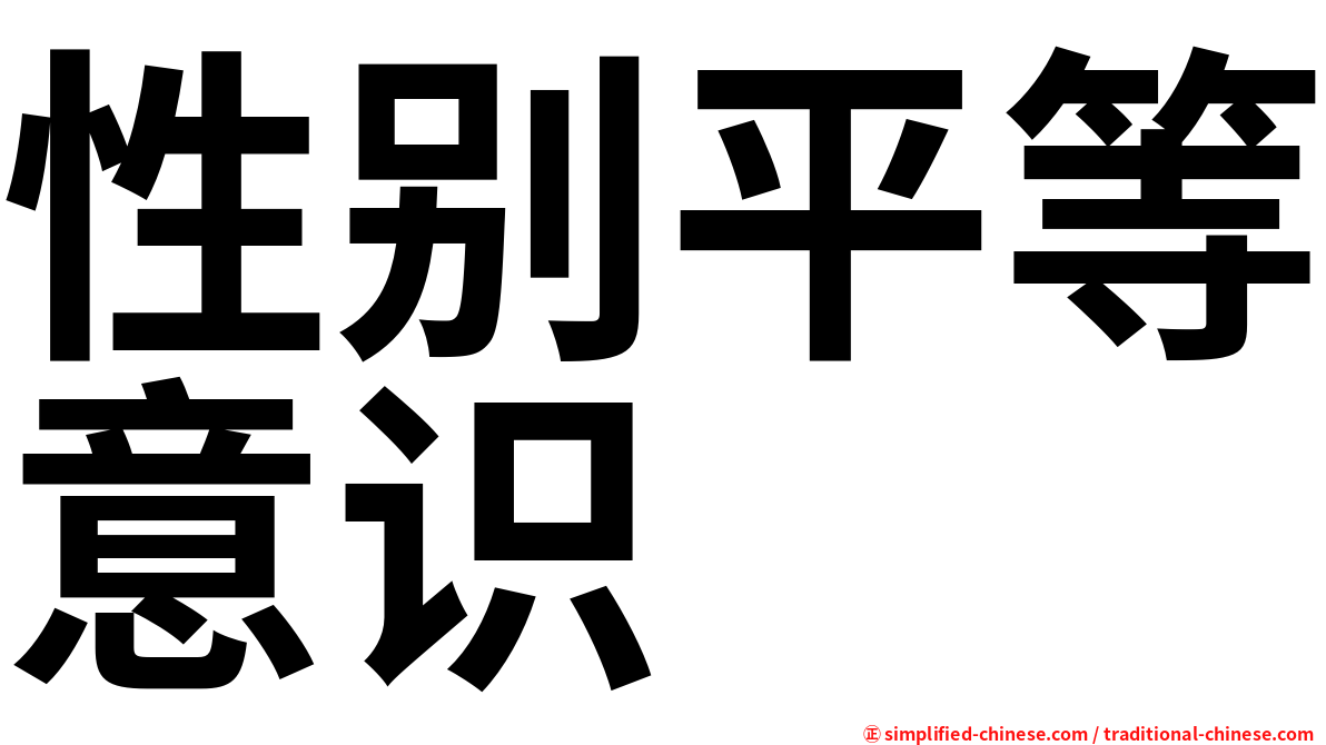 性别平等意识