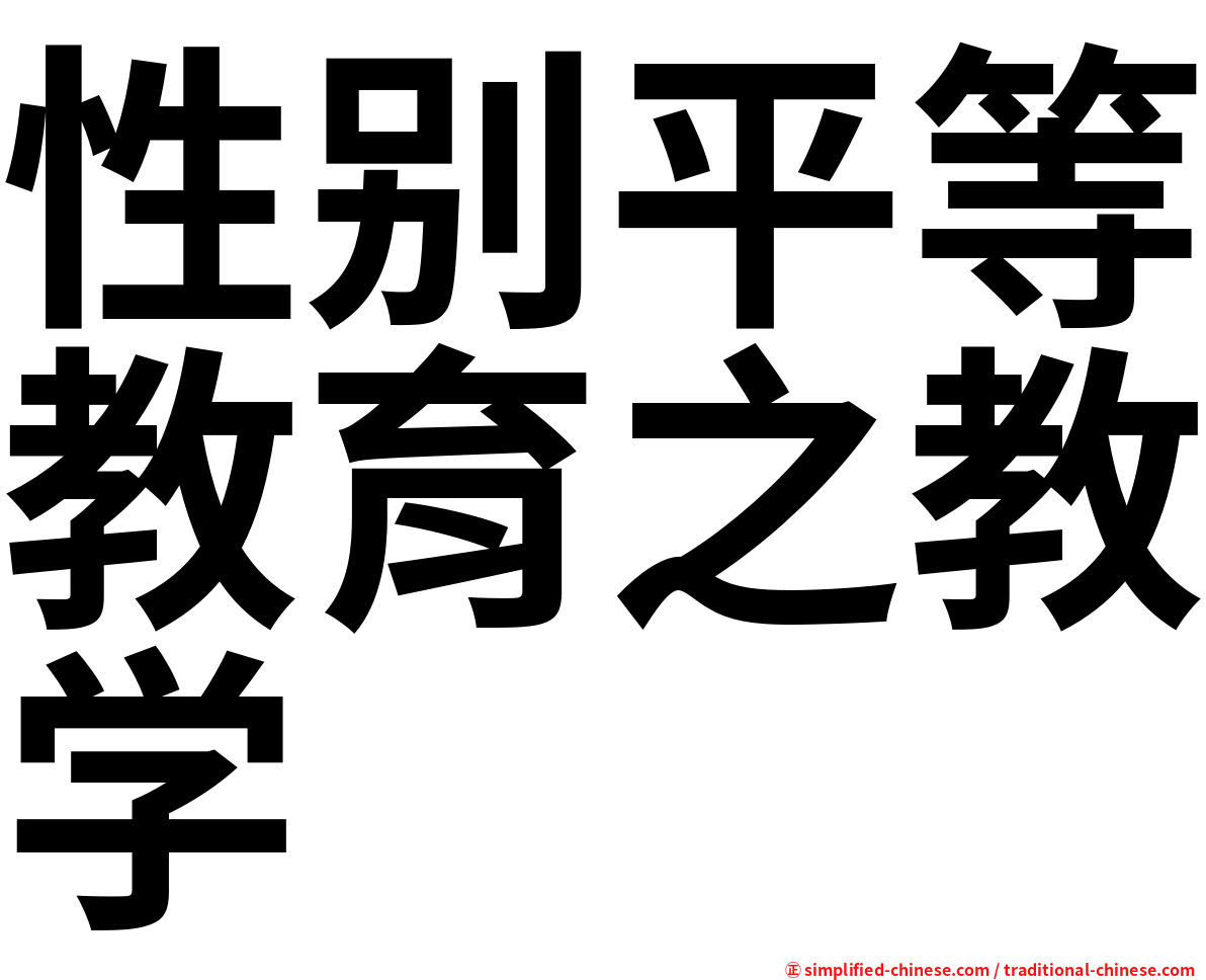 性别平等教育之教学
