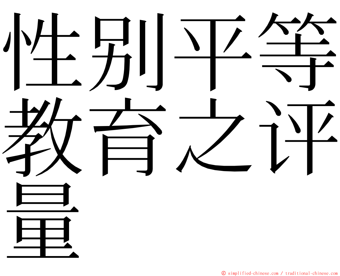 性别平等教育之评量 ming font