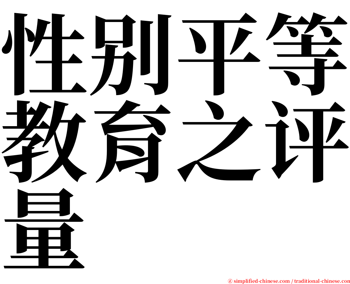 性别平等教育之评量 serif font