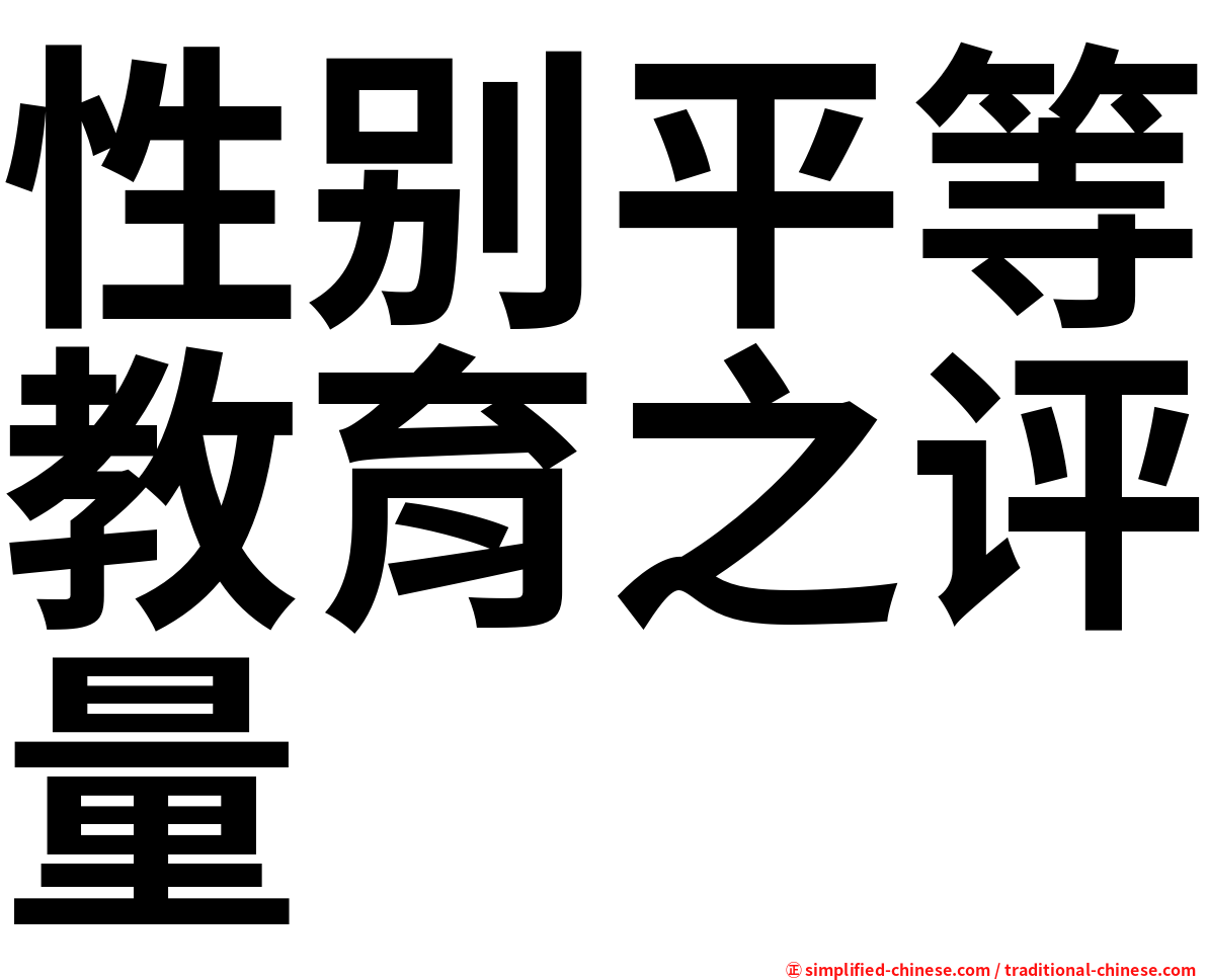 性别平等教育之评量