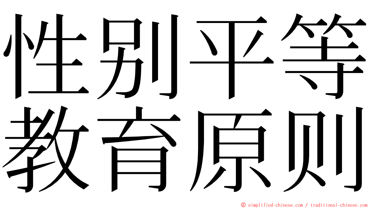 性别平等教育原则 ming font