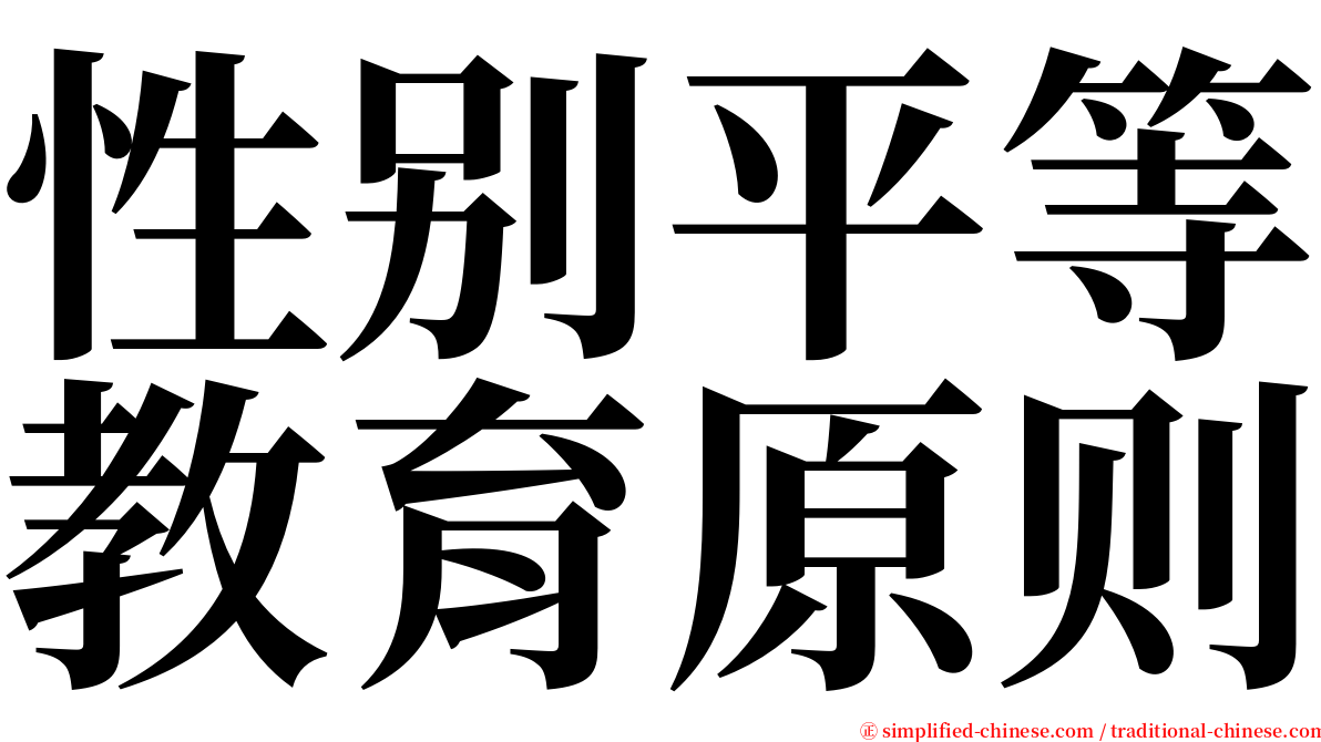 性别平等教育原则 serif font