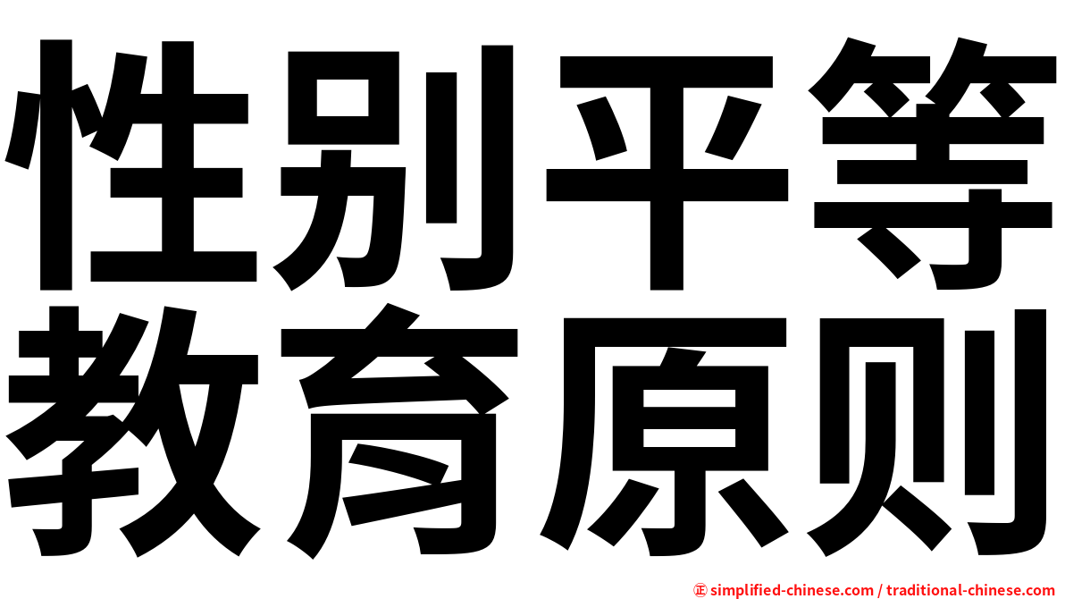 性别平等教育原则