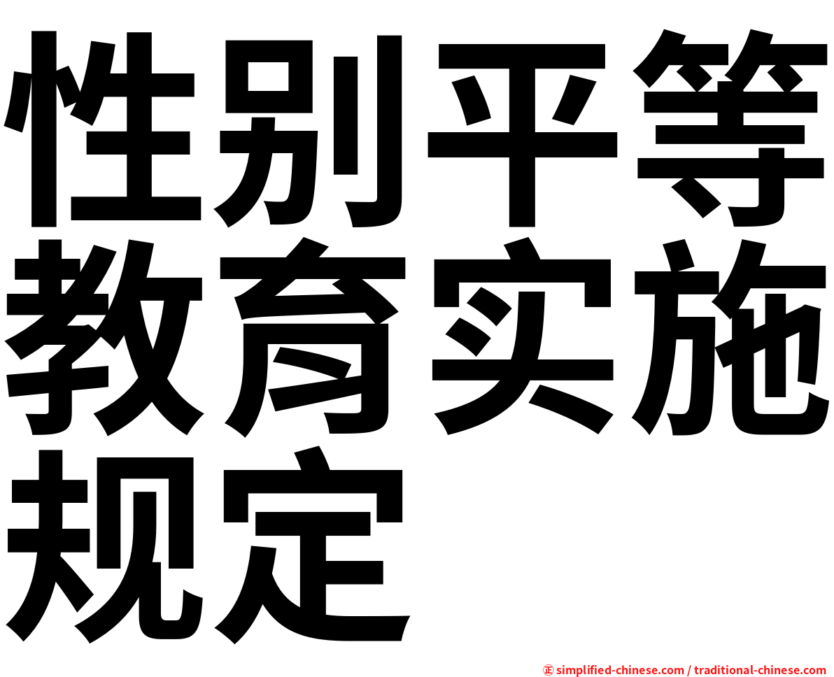 性别平等教育实施规定