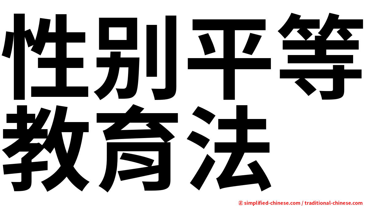 性别平等教育法