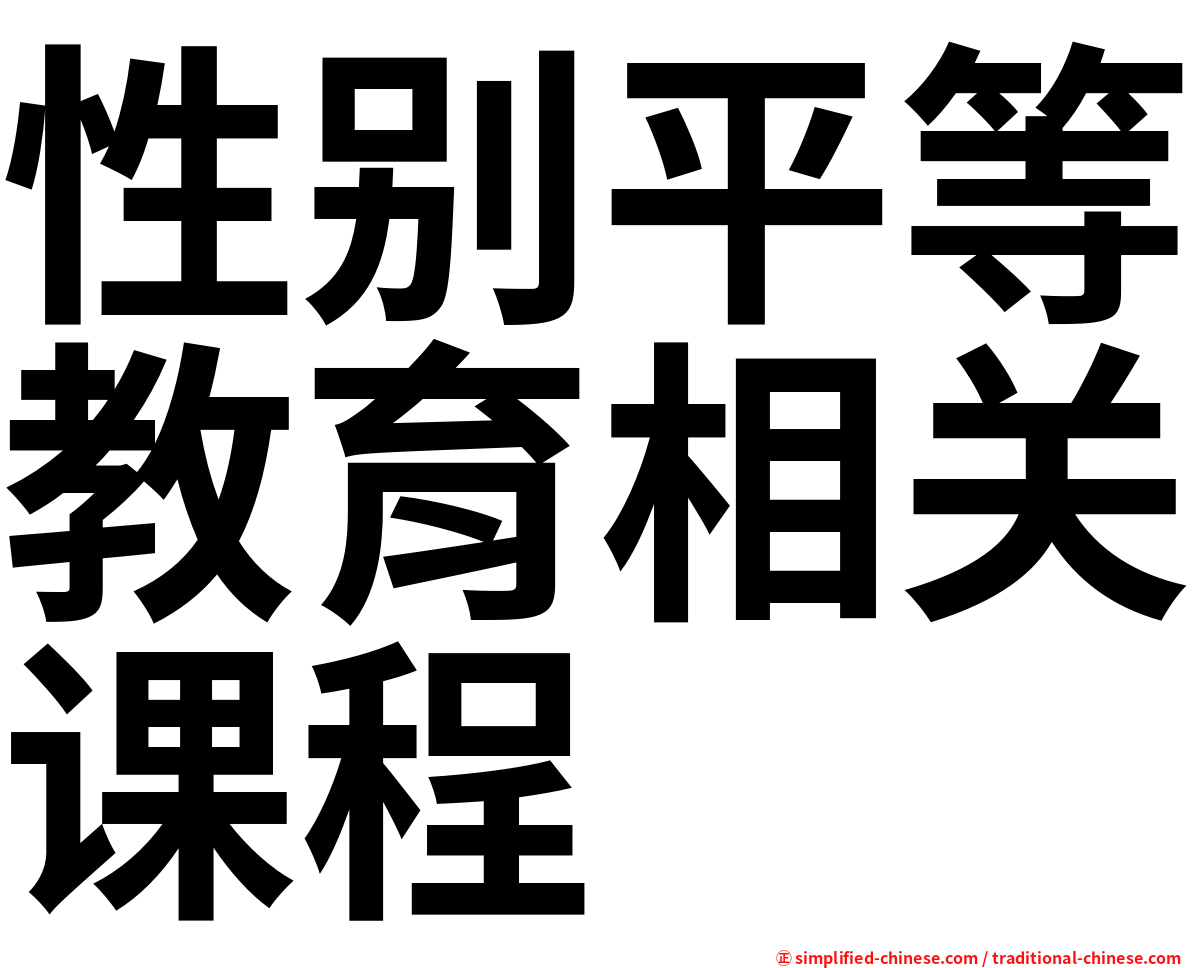 性别平等教育相关课程