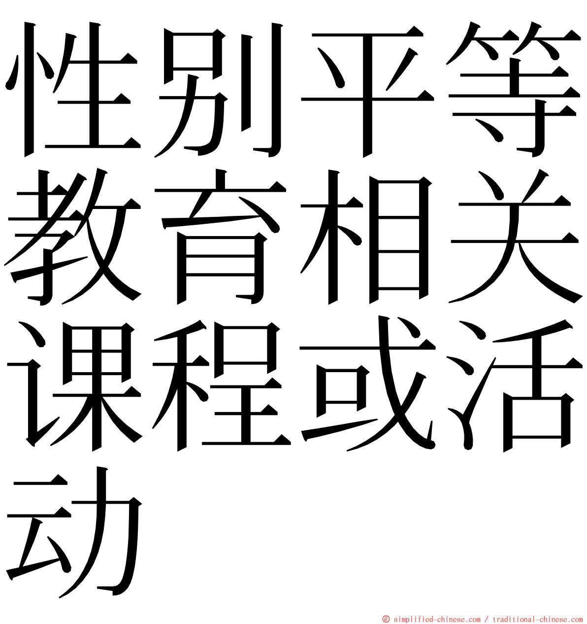 性别平等教育相关课程或活动 ming font