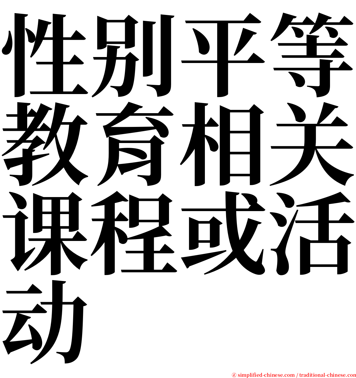 性别平等教育相关课程或活动 serif font